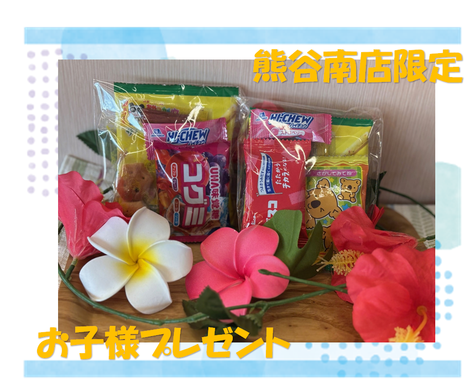 【熊谷南店】夏休みお子様にお菓子プレゼント✨